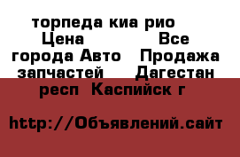 торпеда киа рио 3 › Цена ­ 10 000 - Все города Авто » Продажа запчастей   . Дагестан респ.,Каспийск г.